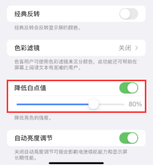 得荣苹果电池维修分享iPhone省电巧妙设置降低白点值 