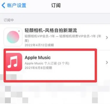 得荣apple维修店分享Apple Music怎么取消自动收费