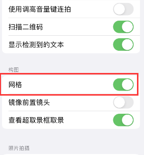 得荣苹果手机维修网点分享iPhone如何开启九宫格构图功能 