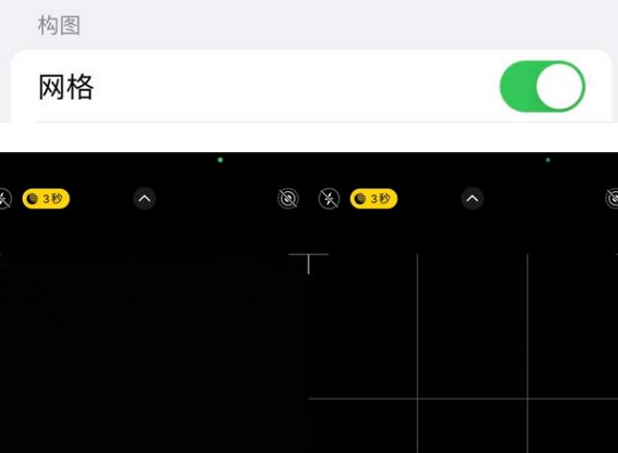 得荣苹果手机维修网点分享iPhone如何开启九宫格构图功能