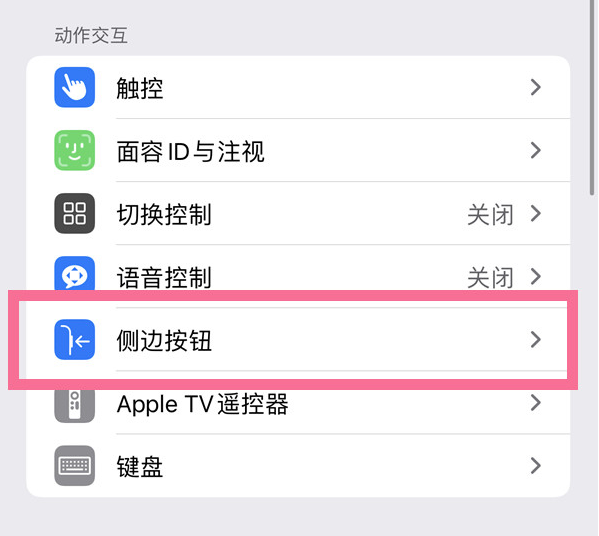 得荣苹果14维修店分享iPhone14 Plus侧键双击下载功能关闭方法 