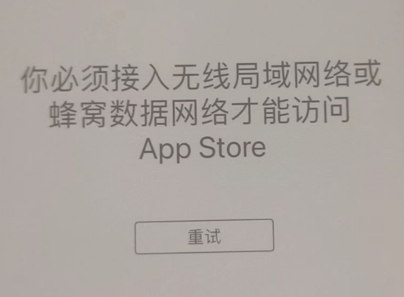 得荣苹果服务网点分享无法在 iPhone 上打开 App Store 怎么办 