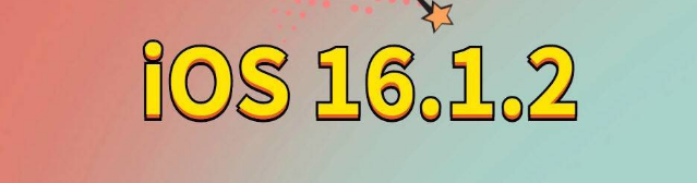 得荣苹果手机维修分享iOS 16.1.2正式版更新内容及升级方法 