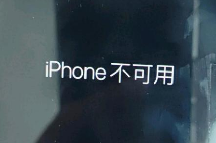 得荣苹果服务网点分享锁屏界面显示“iPhone 不可用”如何解决 