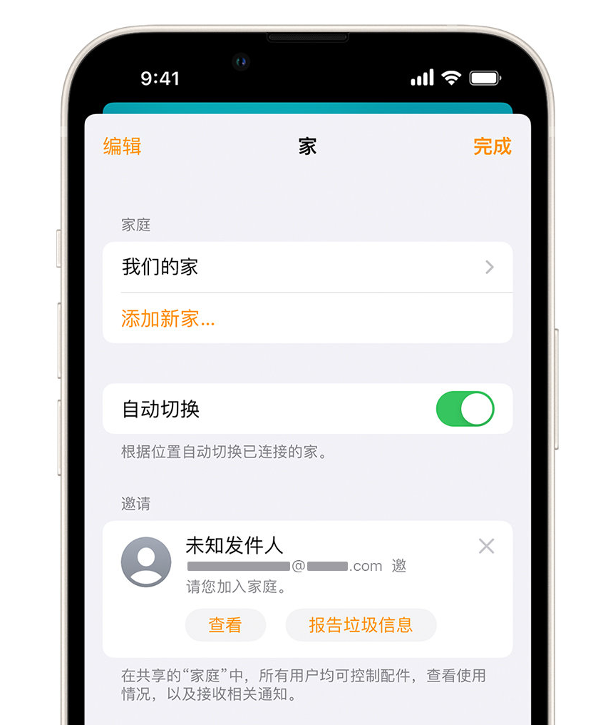 得荣苹果手机维修分享iPhone 小技巧：在“家庭”应用中删除和举报垃圾邀请 