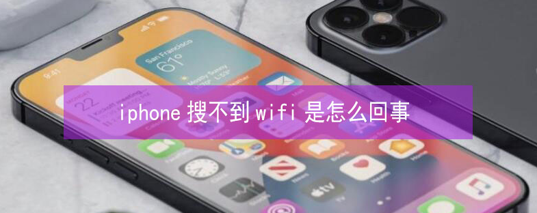 得荣苹果13维修分享iPhone13搜索不到wifi怎么办 